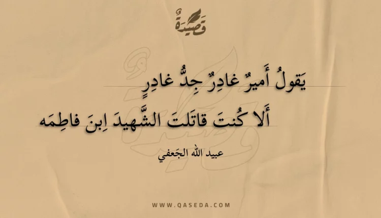 قصيدة يقول أمير غادر جد غادر