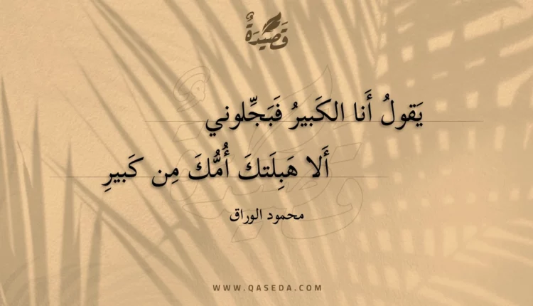 قصيدة يقول أنا الكبير فبجلوني