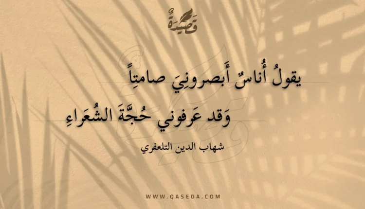 قصيدة يقول أناس أبصروني صامتا