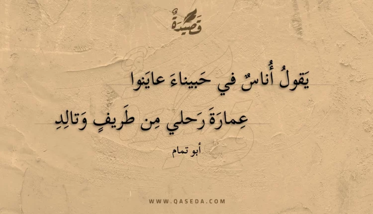 قصيدة يقول أناس في حبيناء عاينوا