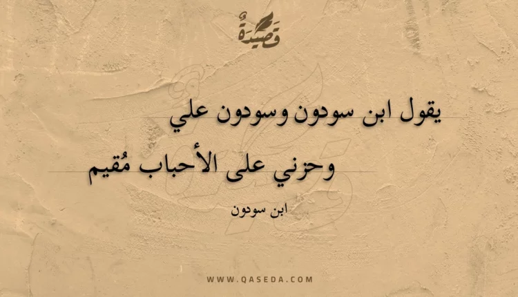 قصيدة يقول ابن سودون وسودون علي