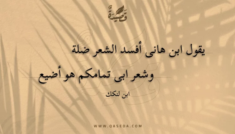 قصيدة يقول ابن هانى أفسد الشعر ضلة