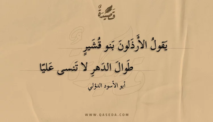 قصيدة يقول الأرذلون بنو قشير