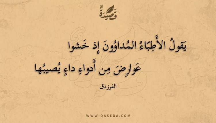 قصيدة يقول الأطباء المداوون إذ خشوا