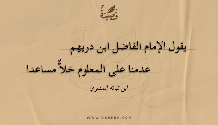 قصيدة يقول الإمام الفاضل ابن دريهم