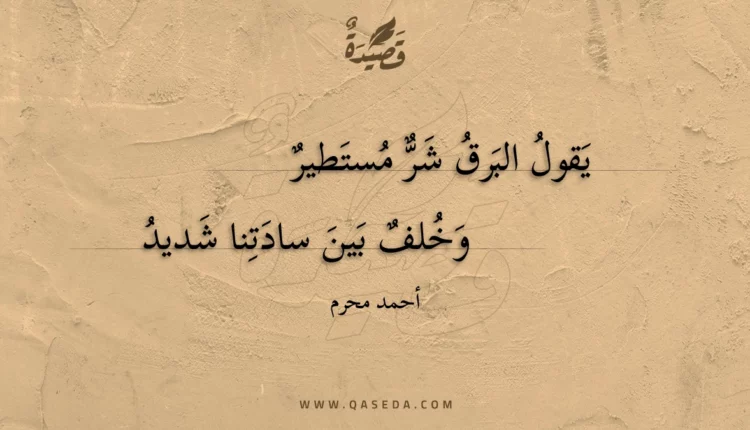 قصيدة يقول البرق شر مستطير