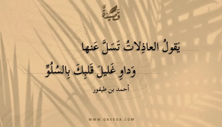 قصيدة يقول العاذلات تسل عنها