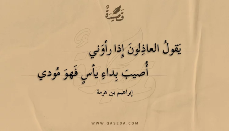 قصيدة يقول العاذلون إذا رأوني