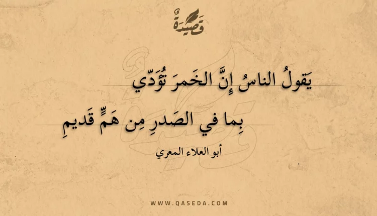 قصيدة يقول الناس إن الخمر تؤدي