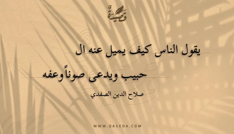 قصيدة يقول الناس كيف يميل عنه