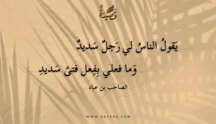 قصيدة يقول الناس لي رجل سديد