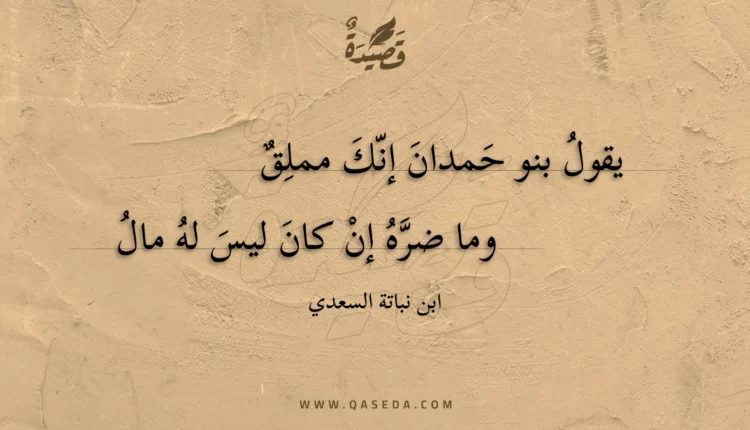 قصيدة يقول بنو حمدان إنك مملق
