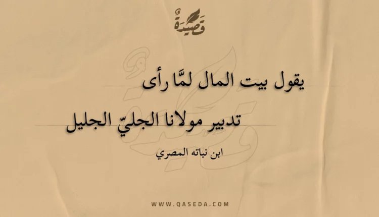 قصيدة يقول بيت المال لما رأى