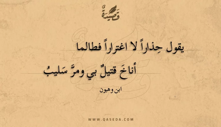 قصيدة يقول حذارا لا اغترارا فطالما