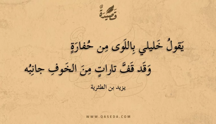 قصيدة يقول خليلي باللوى من حفارة