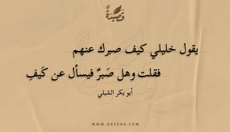 قصيدة يقول خليلي كيف صبرك عنهم