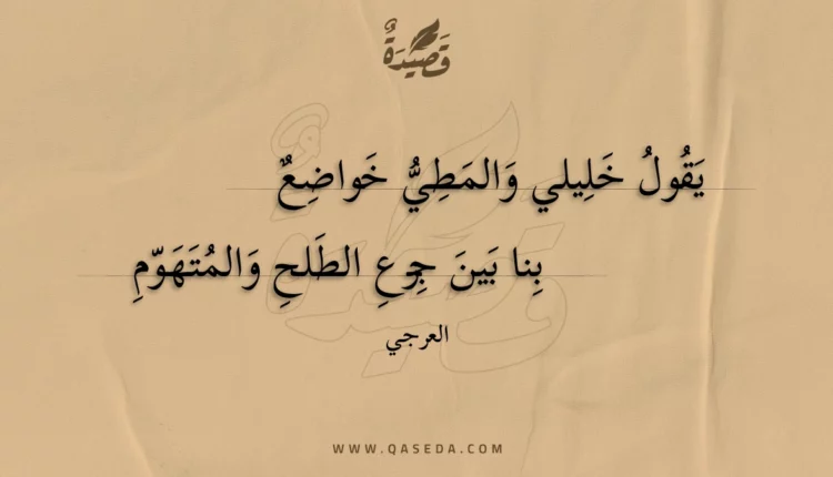 قصيدة يقول خليلي والمطي خواضع