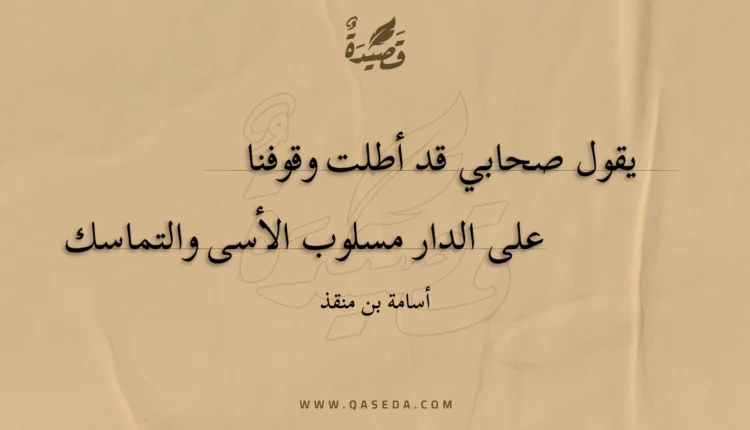 قصيدة يقول صحابي قد أطلت وقوفنا