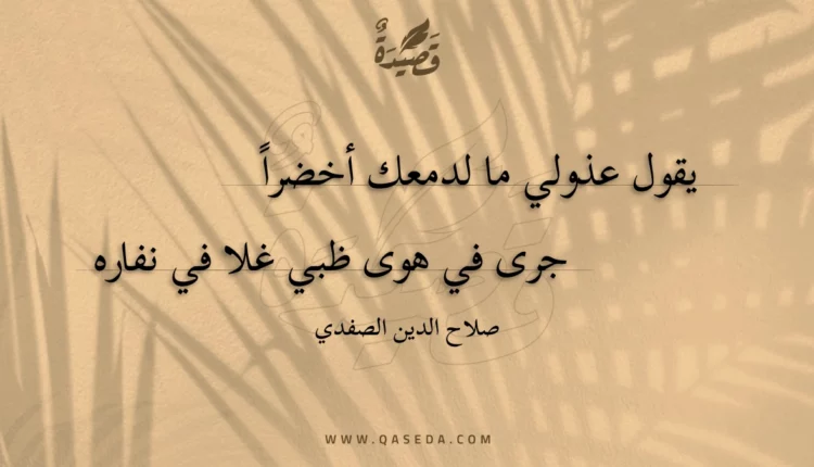 قصيدة يقول عذولي ما لدمعك أخضرا