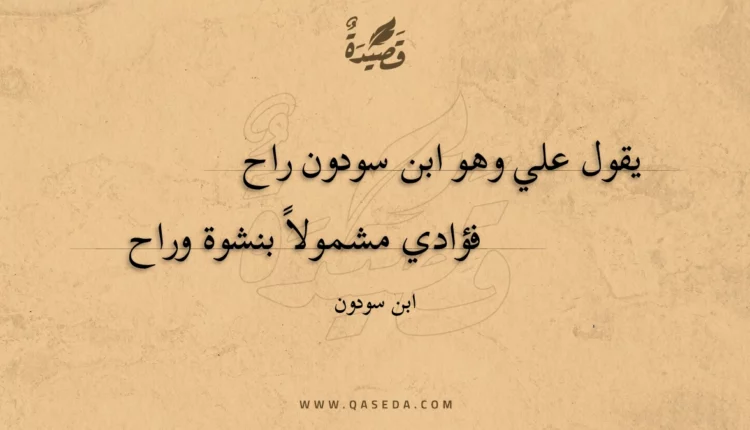 قصيدة يقول علي وهو ابن سودون راح