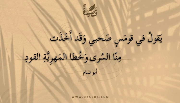 قصيدة يقول في قومس صحبي وقد أخذت
