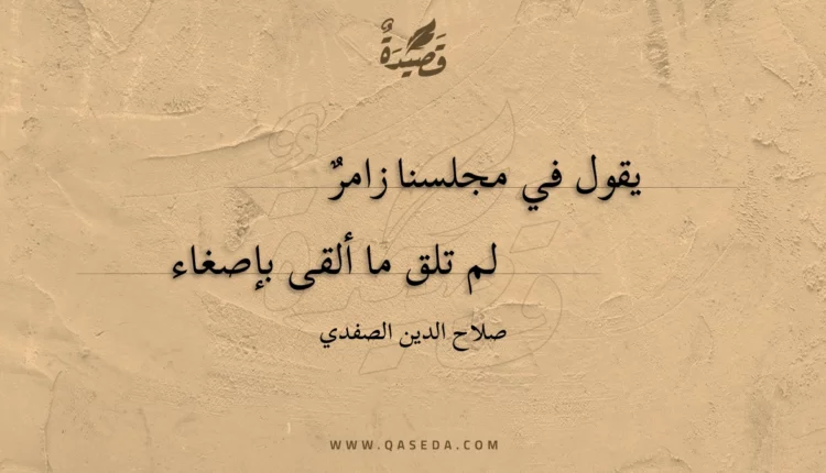 قصيدة يقول في مجلسنا زامر