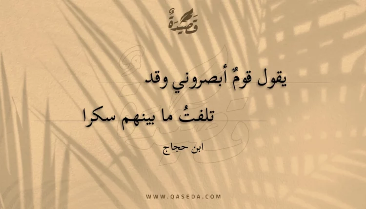 قصيدة يقول قوم أبصروني وقد