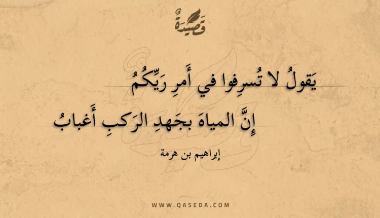 قصيدة يقول لا تسرفوا في أمر ريكم