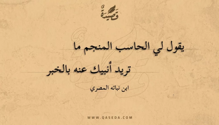 قصيدة يقول لي الحاسب المنجم ما