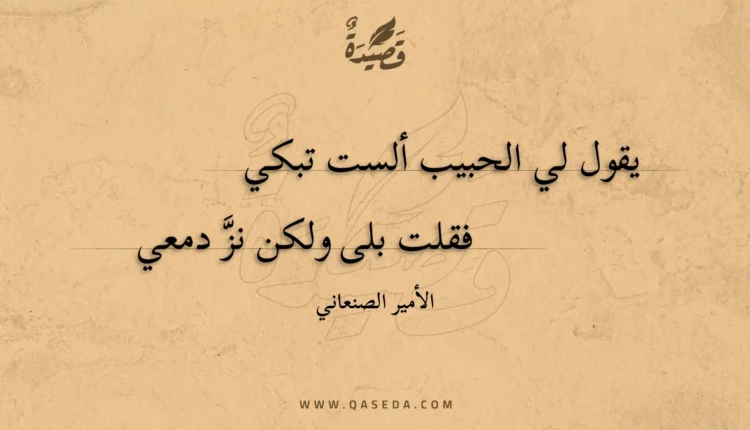 قصيدة يقول لي الحبيب ألست تبكي