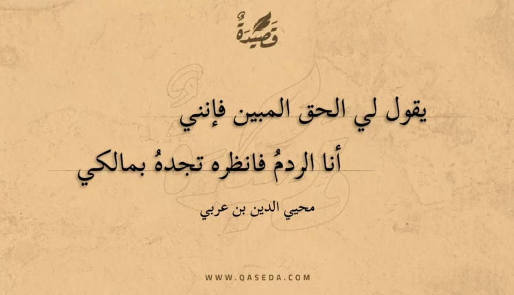 قصيدة يقول لي الحق المبين فإنني