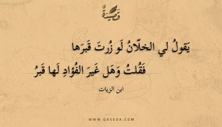 قصيدة يقول لي الخلان لو زرت قبرها