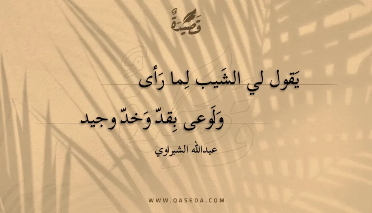 قصيدة يقول لي الشيب لما رأى