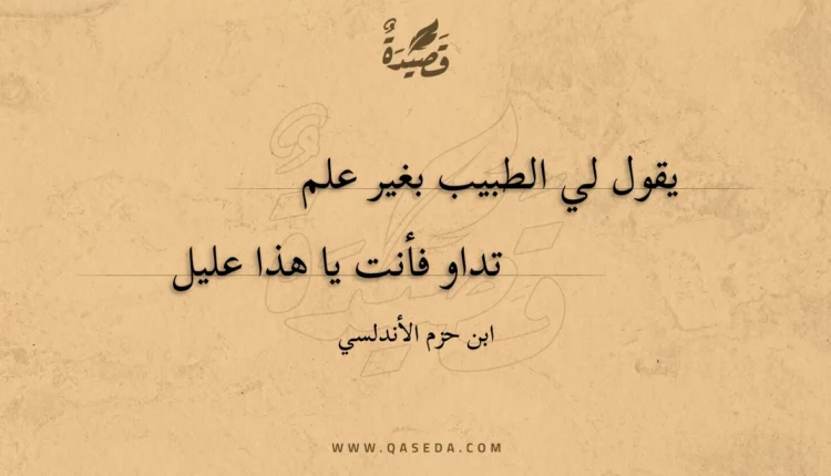 قصيدة يقول لي الطبيب بغير علم