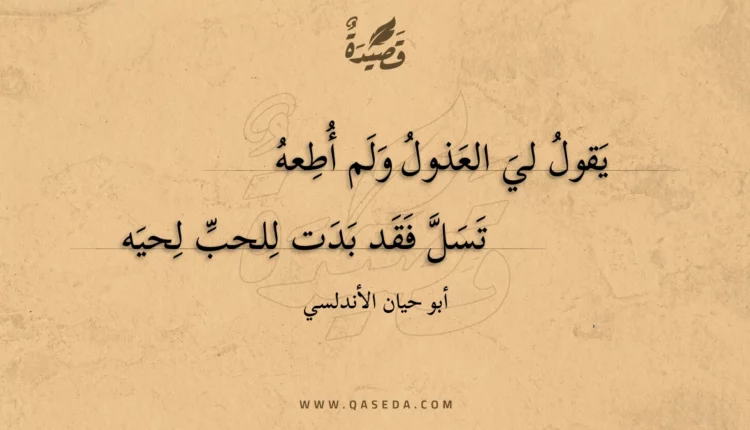 قصيدة يقول لي العذول ولم أطعه