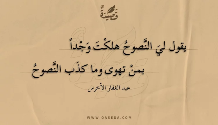 قصيدة يقول لي النصوح هلكت وجدا