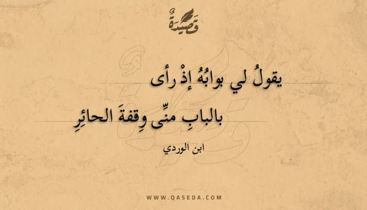 قصيدة يقول لي بوابه إذ رأى