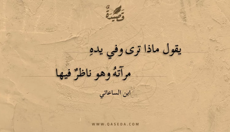 قصيدة يقول ماذا ترى وفي يده