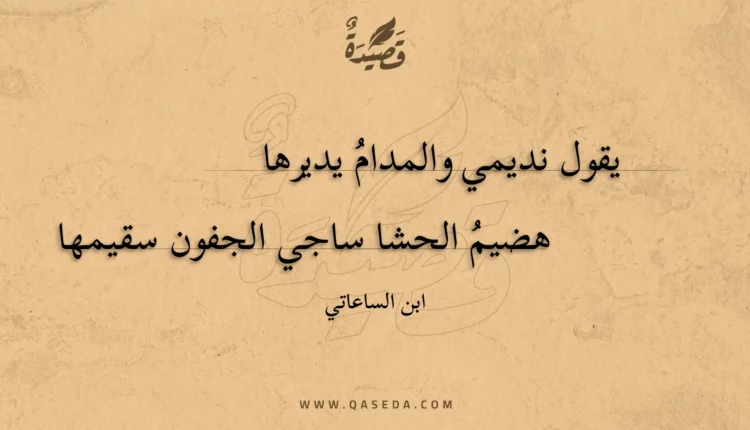 قصيدة يقول نديمي والمدام يديرها