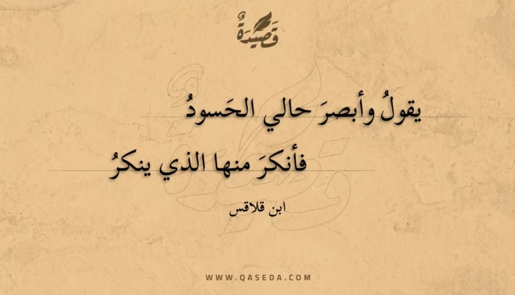 قصيدة يقول وأبصر حالي الحسود