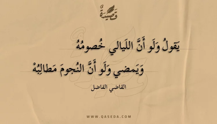 قصيدة يقول ولو أن الليالي خصومه