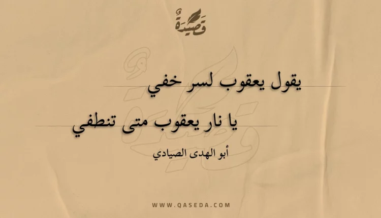 قصيدة يقول يعقوب لسر خفي