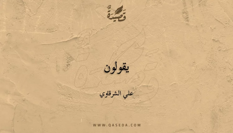 قصيدة يقولون