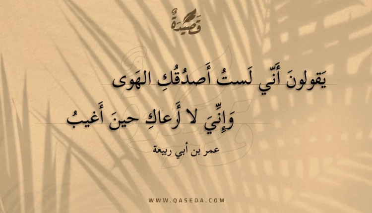 قصيدة يقولون أني لست أصدقك الهوى