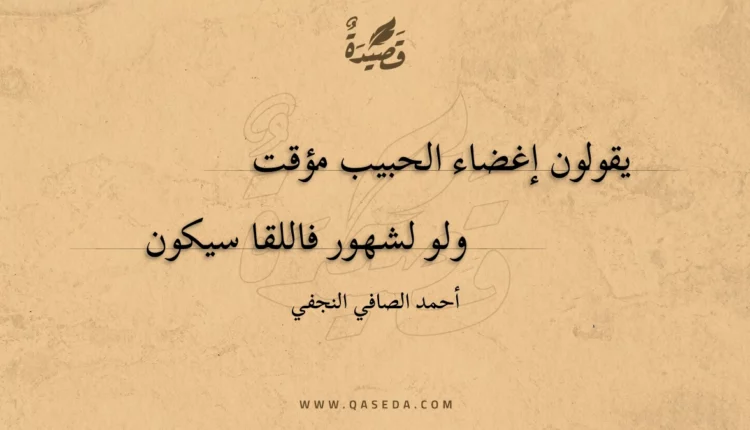 قصيدة يقولون إغضاء الحبيب مؤقت