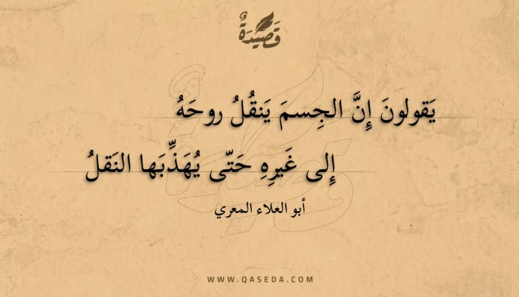 قصيدة يقولون إن الجسم ينقل روحه