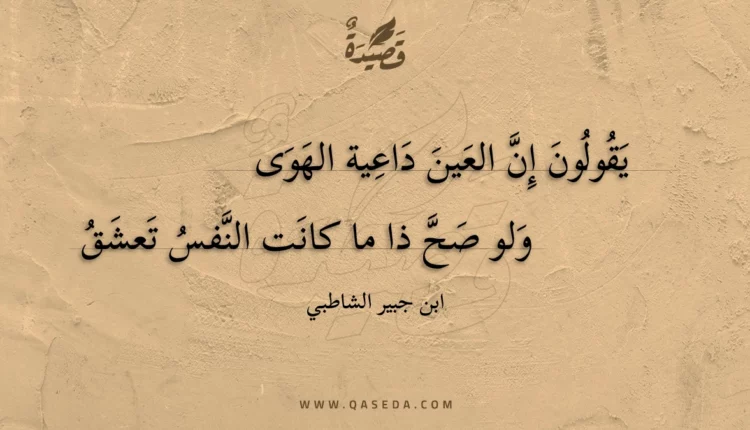 قصيدة يقولون إن العين داعية الهوى