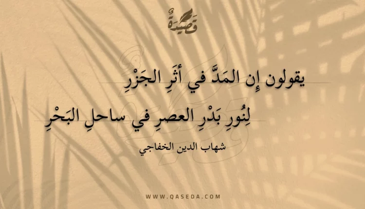 قصيدة يقولون إن المد في أثر الجزر
