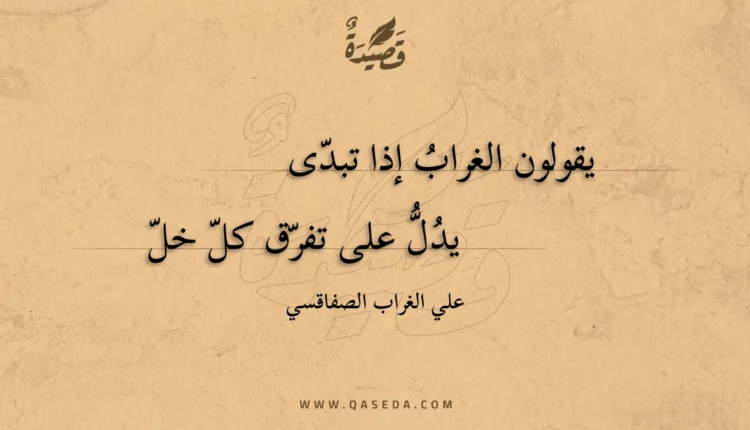 قصيدة يقولون الغراب إذا تبدى
