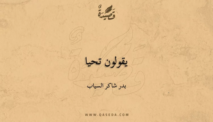 قصيدة يقولون تحيا